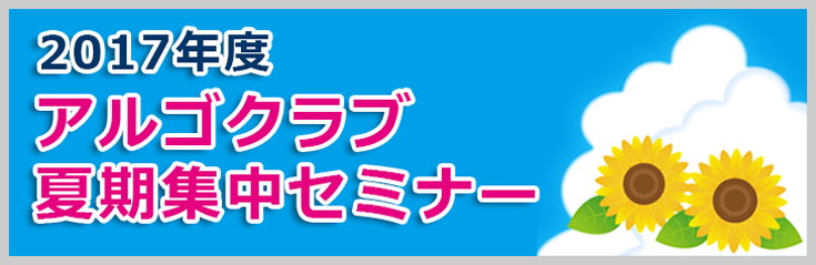 夏期集中セミナーのご案内