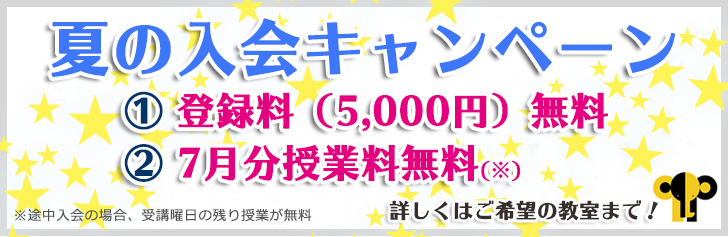 夏の入会キャンペーン