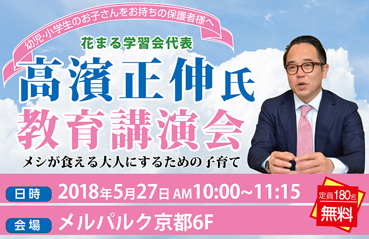 高濱正伸先生教育講演会