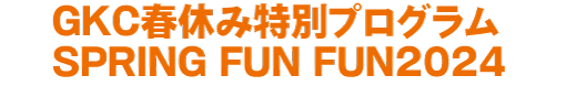 GKC 春休み特別プログラム SPRING FUN FUN 2024