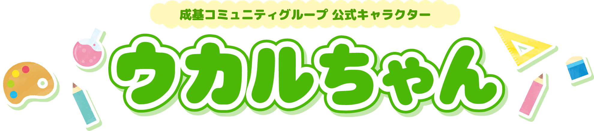 成基コミュニティグループ 公式キャラクター「ウカルちゃん」