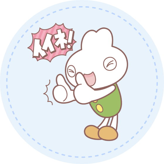 その一歩、イイネ！