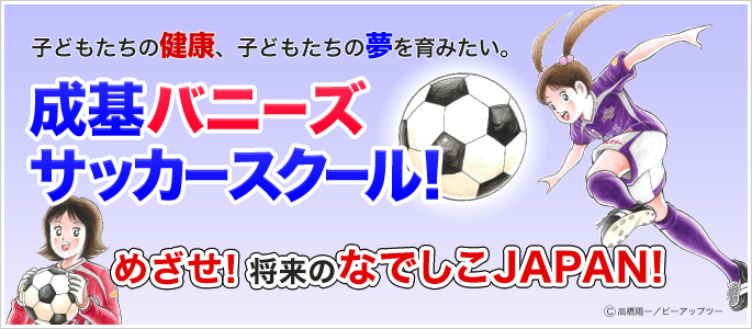 成基バニーズサッカースクール 成基コミュニティグループ 京都 大阪 滋賀 兵庫 奈良にある幼児から大学受験までの学習塾