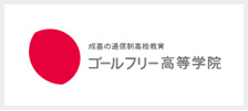 「通信制高校」＋「サポート校」ゴールフリー高等学院