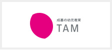 幼児教育コーチングのTAM