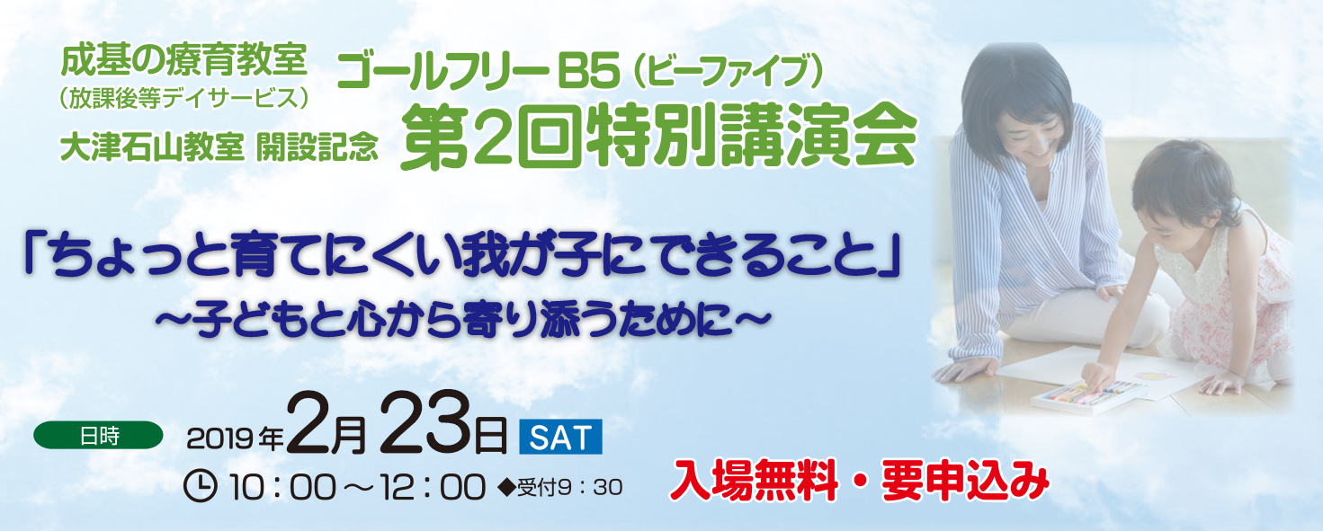 成基の療育教室放課後デイサービスゴールフリーB5大津石山教室特別講演会