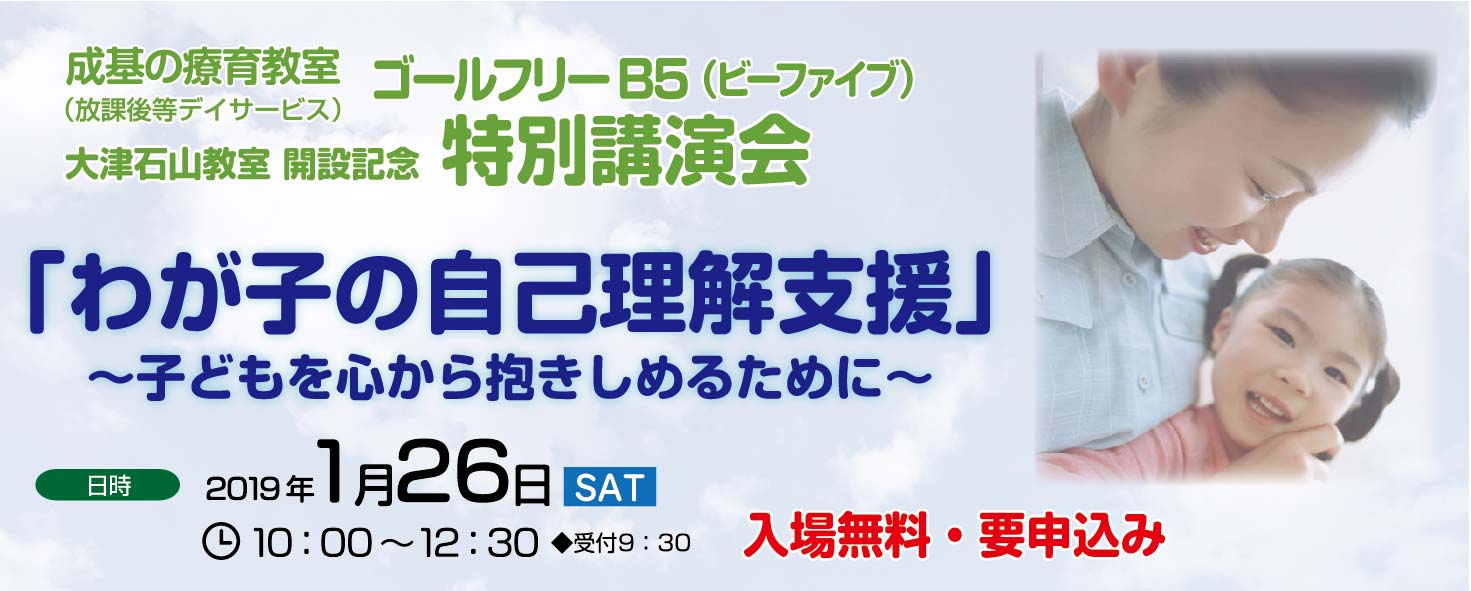 成基の療育教室放課後デイサービスゴールフリーB5大津石山教室特別講演会