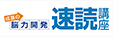脳力開発成基の速読講座コース設置教室