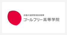 ゴールフリー高等学校の教室一覧  成基コミュニティグループの教室一覧 