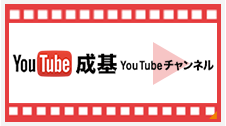 成基学園動画チャンネル