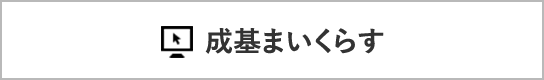 成基まいくらすへ