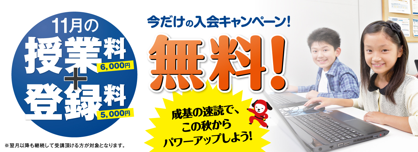 11月入会キャンペーン