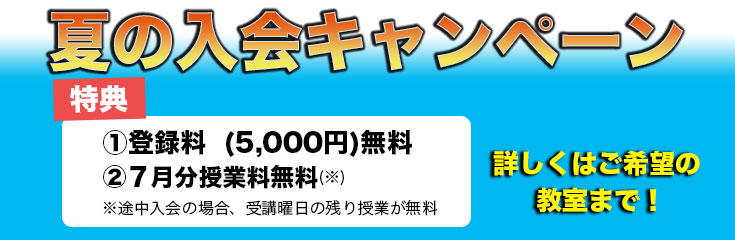 夏の入会キャンペーン