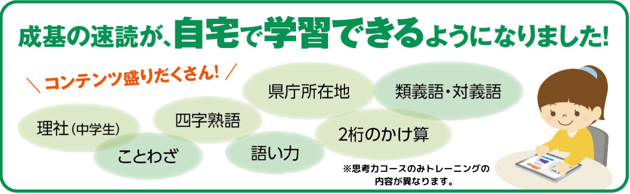 成基の速読が自宅で学習できるようになりました