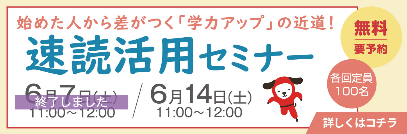 速読活用セミナー