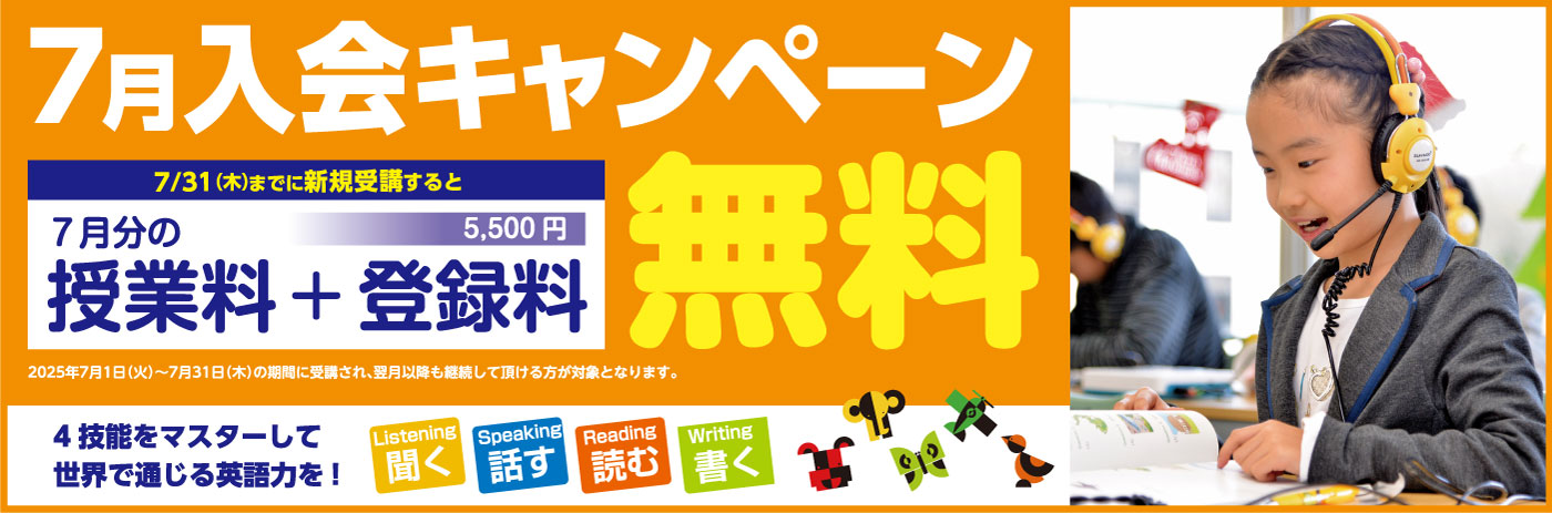 7月入会キャンペーンバナー