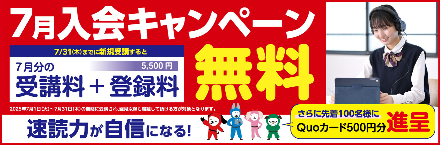 7月入会キャンペーンバナー