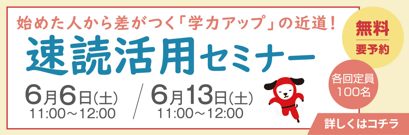 速読活用セミナー