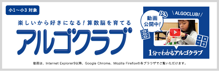 算数脳を鍛える！成基のアルゴクラブ