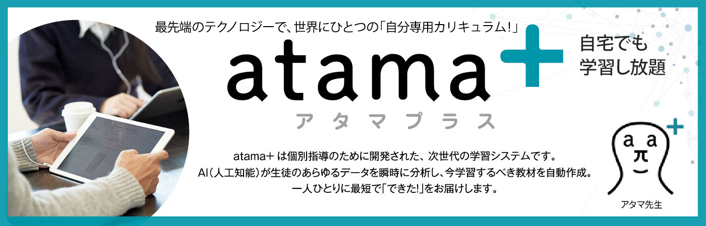 成基の次世代学習システム atama+