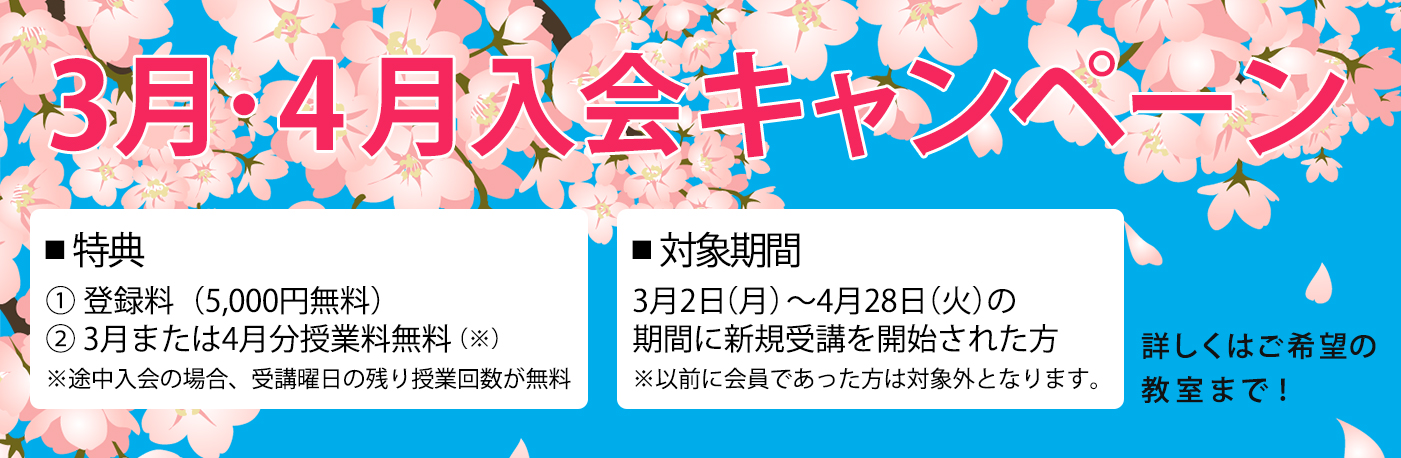 3月・4月入会キャンペーン