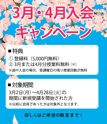 3月・4月入会キャンペーン