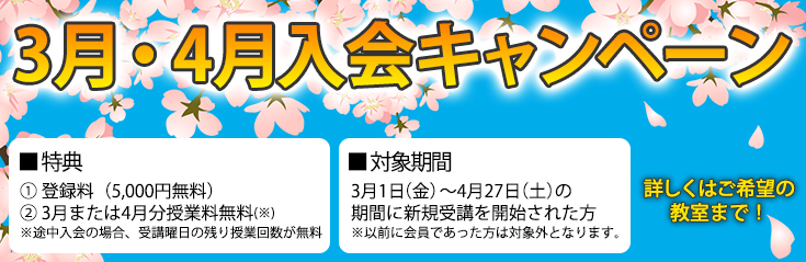 3月・4月入会キャンペーン