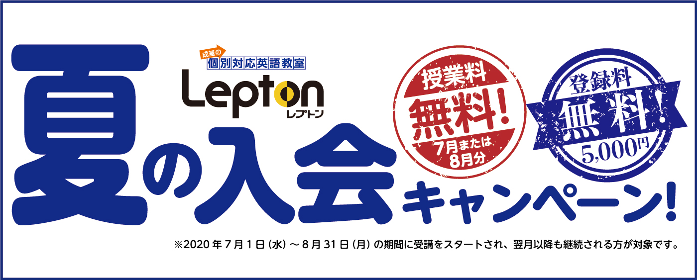 夏の入会キャンペーン