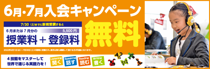 7月入会キャンペーン