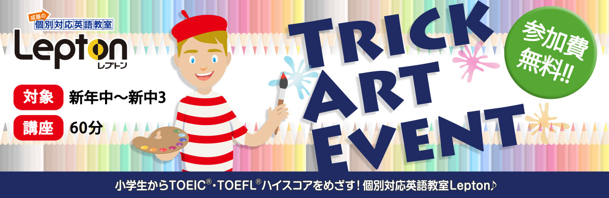 外国人講師による英語でのイベント「TRICK ART EVENT」