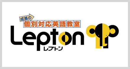 成基の小学生英語教室 Lepton