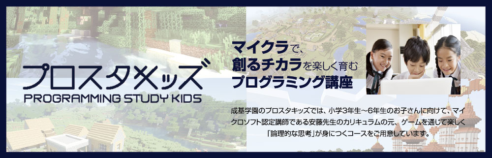 成基のプログラミング教育 プロスタキッズ