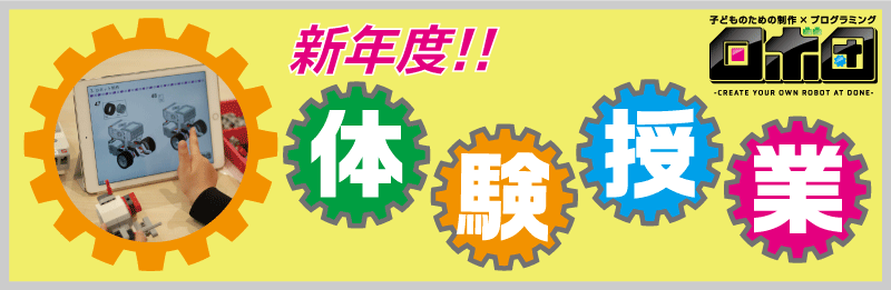 ロボ団新年度体験