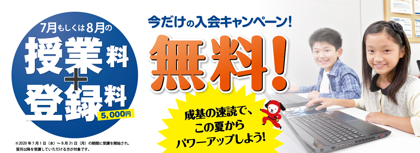 7・8月の授業料+登録料無料!