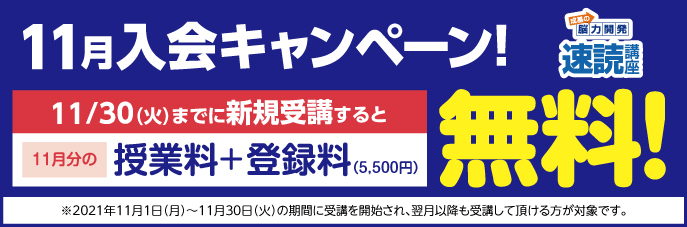 速読11月入会キャンペーン