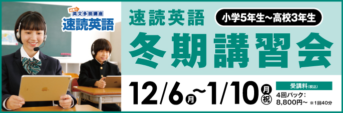 【速読英語】12月
