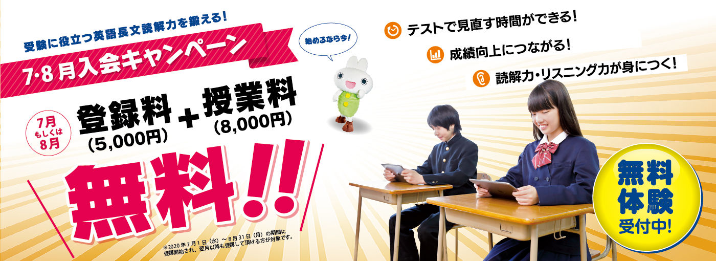 7・8月の授業料+登録料無料!