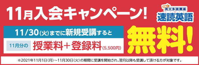 【速読英語】11月入会キャンペーン