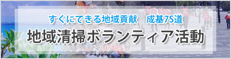 すぐにできる地域貢献 成基7S道 地域清掃ボランティア活動