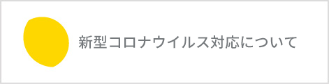 新型コロナウイルス感染対応について