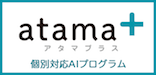 成基の次世代学習システム atama＋
