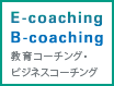 E-コーチング・B-コーチング