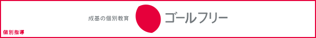 成基の個別教育ゴールフリー