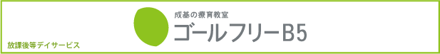 成基の放課後等デーサービスゴールフリーB5