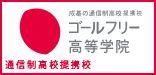 成基の通信制高校サポート校ゴールフリー高等学院