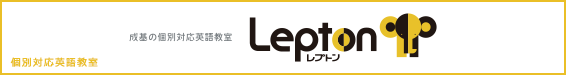 成基の個別対応英語教室 Lepton