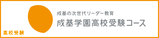 成基学園高校受験コース