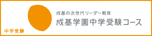 成基コミュニティグループ 京都 大阪 滋賀 兵庫 奈良にある幼児から大学受験までの学習塾