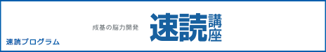 成基の脳力開発　速読講座