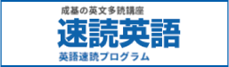 成基の英文多読講座 速読英語